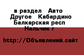  в раздел : Авто » Другое . Кабардино-Балкарская респ.,Нальчик г.